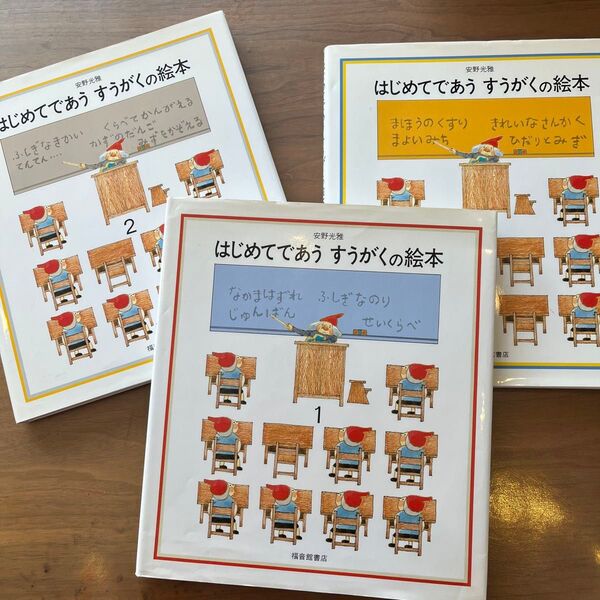 はじめてであうすうがくの絵本 3冊セット 安野光雅