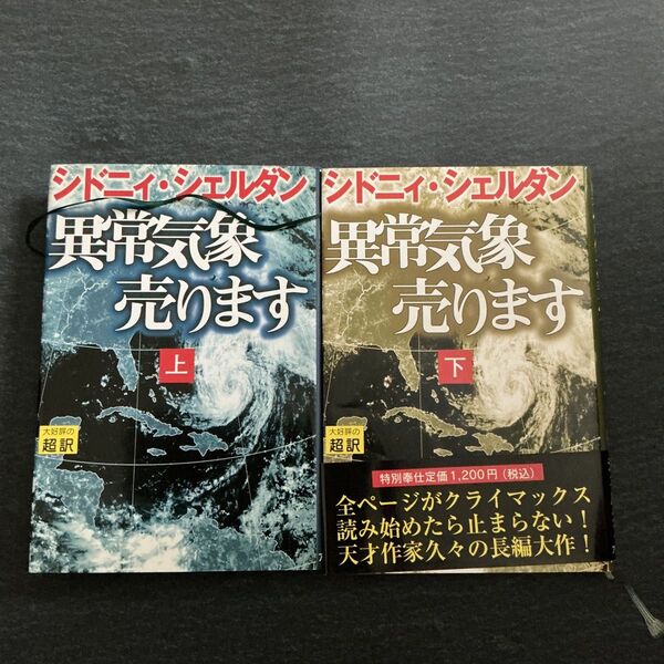 異常気象売ります 上 下 シドニィ・シェルダン/著 天馬竜行/訳