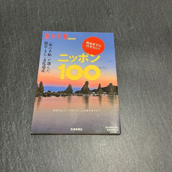 死ぬまでに行きたい! ニッポン100 旅の手帖mook/交通新聞社