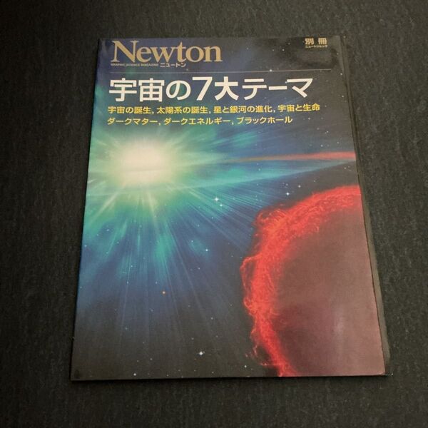 宇宙の7大テーマ ニュートン別冊/サイエンス