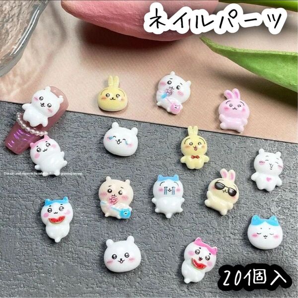 ちいかわ ハチワレ うさぎ ネイルパーツ デコパーツ レジン 20個入 夏