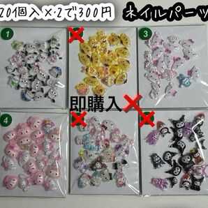 ネイルパーツ 40個入 サンリオ ミックス ハローキティ クロミ シナモロール ポチャッコ ポムポムプリン マイメロディ