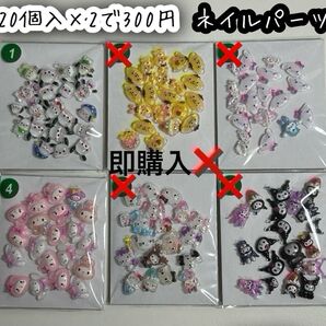 ネイルパーツ 40個入 サンリオ ミックス ハローキティ クロミ シナモロール ポチャッコ ポムポムプリン マイメロディ