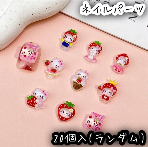 ネイルパーツ ハローキティ キティちゃん いちご 着ぐるみ かわいい 20個入 サンリオ