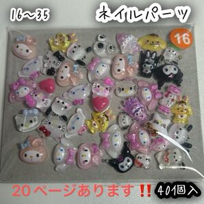 ネイルパーツ 40個 サンリオ ミックス ハローキティ クロミ シナモロール ポチャッコ ポムポムプリン マイメロディ 16〜35