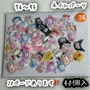 ネイルパーツ 40個入 サンリオ ミックス ハローキティ クロミ シナモロール ポチャッコ ポムポムプリン マイメロディ
