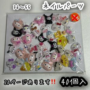 ネイルパーツ 40個入 サンリオ ミックス ハローキティ クロミ シナモロール ポチャッコ ポムポムプリン マイメロディ