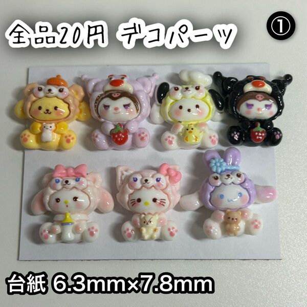 デコパーツ サンリオ ハローキティ クレヨンしんちゃん パワーパフガールズ スーパーマリオブラザーズ 全品20円 DIY レジン