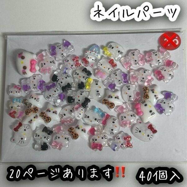 ネイルパーツ 40個入 サンリオ ミックス ハローキティ クロミ シナモロール ポチャッコ ポムポムプリン マイメロディ