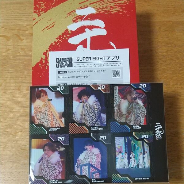 完全生産限定盤 SUPER EIGHT 超DOME TOUR 二十祭 シリアルコード ペーパースタンドとイッツ マイ カード