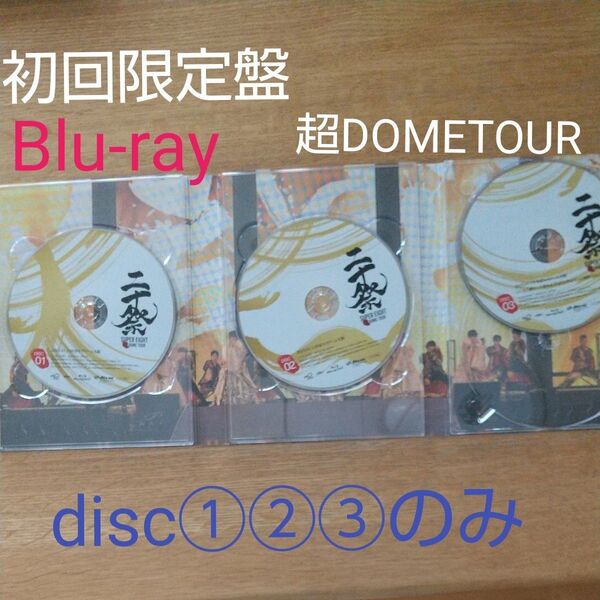 SUPEREIGHT 超DOME TOUR 二十祭 初回限定盤 Blu-ray disc①②③のみ