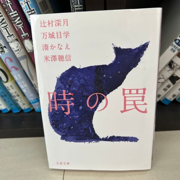 時の罠 (文春文庫 み44-30) 辻村深月/著 万城目学/著 湊かなえ/著 米澤穂信/著