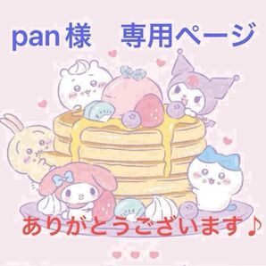 pan様 専用ページ