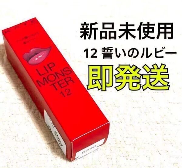 【新品/未開封】 12 誓いのルビー リップモンスター KATE ケイト 新作