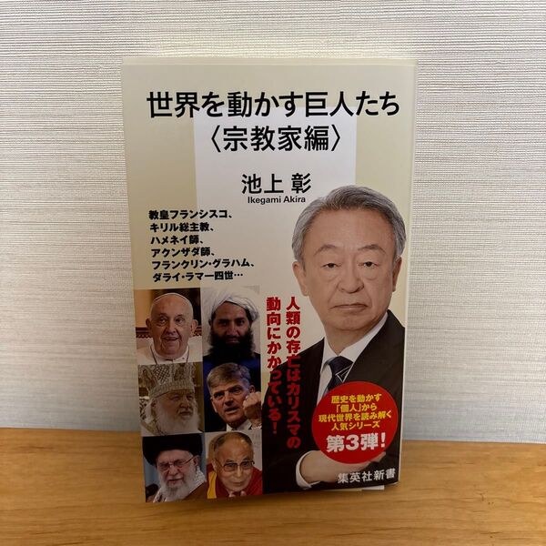 世界を動かす巨人たち 宗教家編 (集英社新書 1270) 池上彰/著