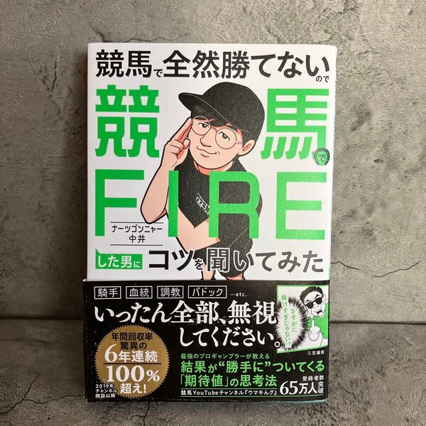 競馬で全然勝てないので競馬でFIREした男にコツを聞いてみた ナーツゴンニャー中井