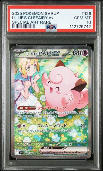 【PSA10】正規品 ポケモンカード バトルパートナーズ リーリエのピッピex SAR ワンオーナー