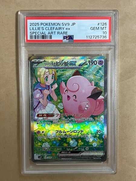 【PSA10】正規品 ポケモンカード バトルパートナーズ リーリエのピッピex SAR ワンオーナー