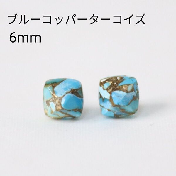 チタン ブルーコッパーターコイズ 天然石 ピラミッド型 6mm ピアス