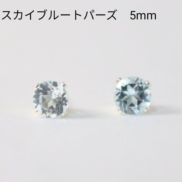 S925 スカイブルートパーズ 天然石 5mm ピアス