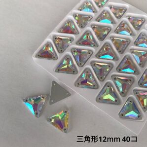 三角形オーロラ【12mm】40コ ガラスビジュー