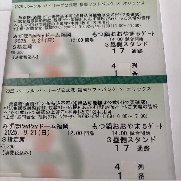 【2枚】ソフトバンク対オリックス戦 S指定席チケット 2025/9/21
