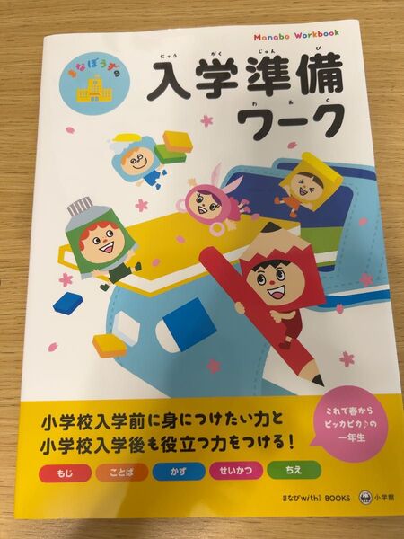 まなぼうずの入学準備ワーク もじ ことば かず せいかつ ちえ (まなびwith BOOKS) まなびwith編集室/編集