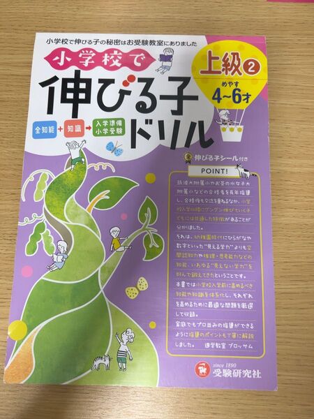 小学校で伸びる子ドリル 全知能+知識→入学準備小学受験 上級2 進学教室ブロッサム/編著