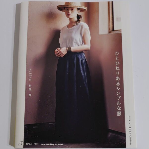 ひとひねりあるシンプルな服 (Heart Warming Life Series) 松前香/著