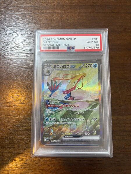 ポケモンカード ミロカロスex SAR PSA10