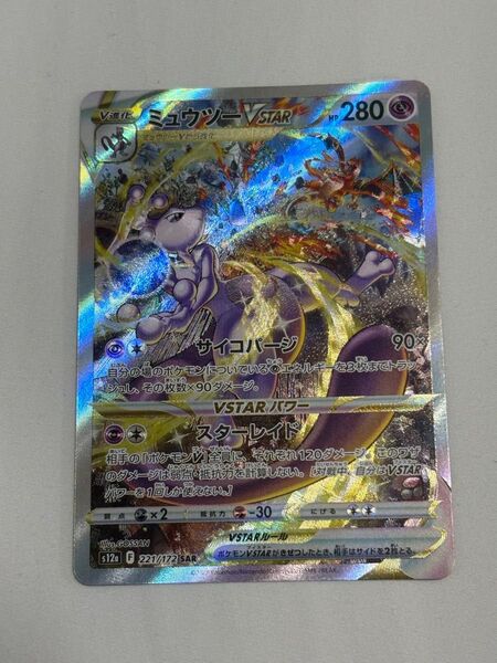ポケモンカード ミュウツーvstar sar