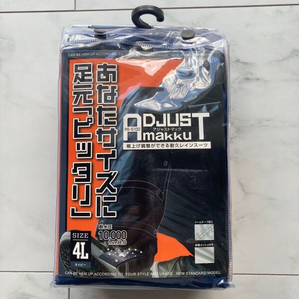 アジャストマック 耐久防水レインスーツ 上下 ネイビー 4L 未使用