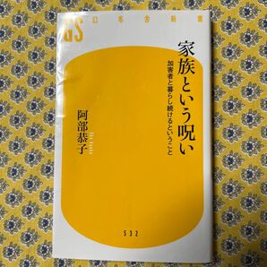 家族という呪い