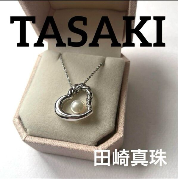 【TASAKI】田崎真珠 パールネックレス オープンハート 刻印あり SV シルバー