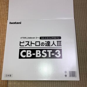 イワタニ カセットガスのグリルパン ビストロの達人Ⅲ CB-BST-3 未使用