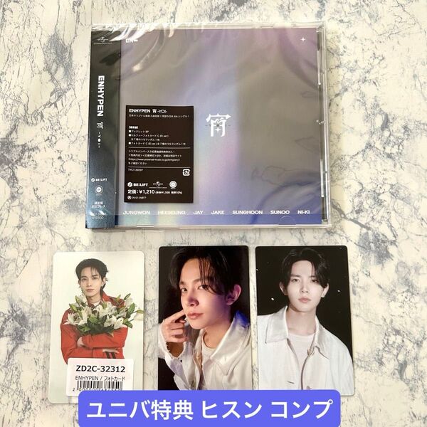 【即日発送】ENHYPEN エナプ ★ヒスン 宵 YOI CD アルバム トレカ ユニバ特典 初回 コンプ セット