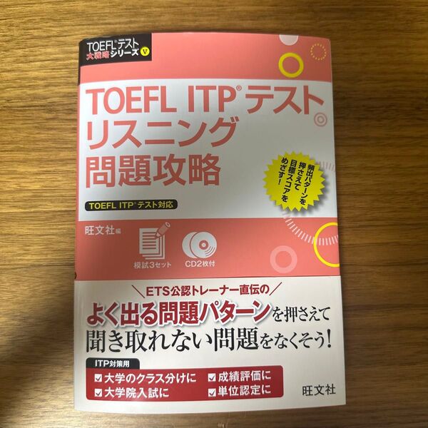 TOEFL ITPテストリスニング問題攻略 (TOEFLテスト大戦略シリーズ 5) 旺文社 編
