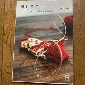 輪針でニット びっくり!楽しい「輪針」の使い方 (KNIT MANIAX) 林ことみ/著