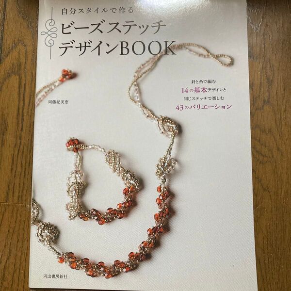 ビーズステッチデザインBOOK 自分スタイルで作る 新装版 (自分スタイルで作る) 周藤紀美恵/著