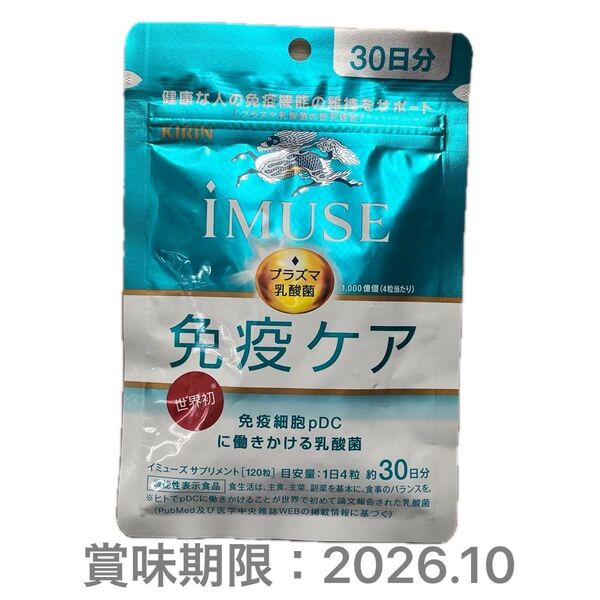 キリン iMUSE 免疫ケアサプリメント 30日分