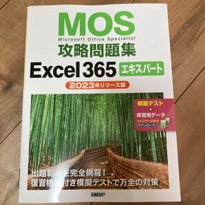 MOS Excel 365 エキスパート 2023年リリース版 攻略問題集
