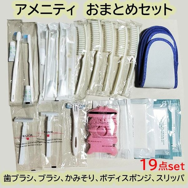アメニティ 19点セット 歯ブラシ、ブラシ、シェービング、ボディスポンジ、スリッパ 使い捨て 旅行 来客用