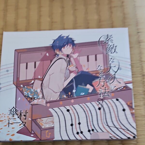 【合わせ買い不可】 素敵な大人になる方法 (初回生産限定盤) CD 傘村トータ