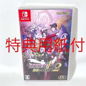 【Switch】 逆転検事1&2 御剣セレクション 特典用紙付き