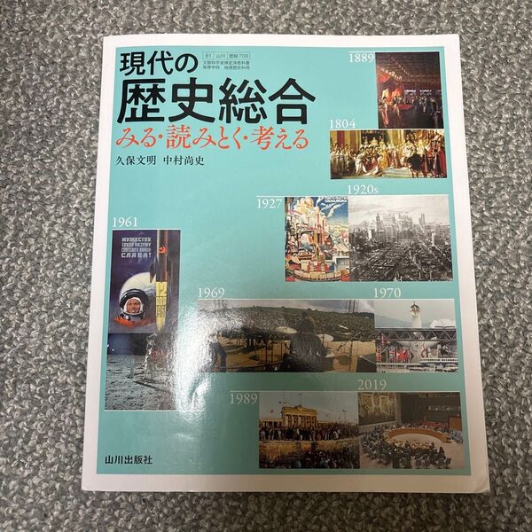 現代の歴史総合 みる読みとく考える 山川出版社 歴総 708 高校教科書