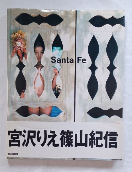 【写真集】Santa Fe 宮沢りえ 撮影:篠山紀信