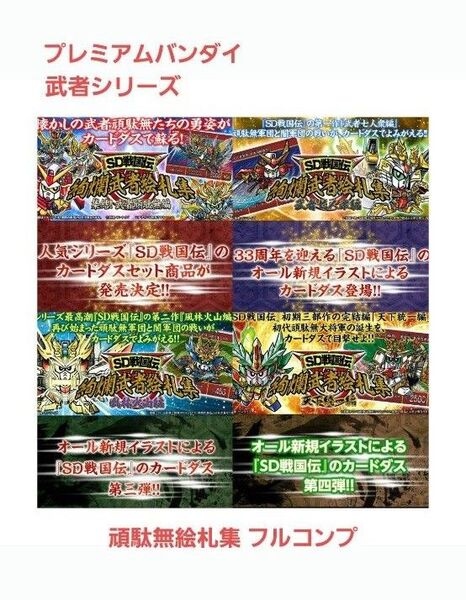 プレミアムバンダイ カードダス SD戦国伝 絢爛武者絵札集 vol.1~4 フルコンプ