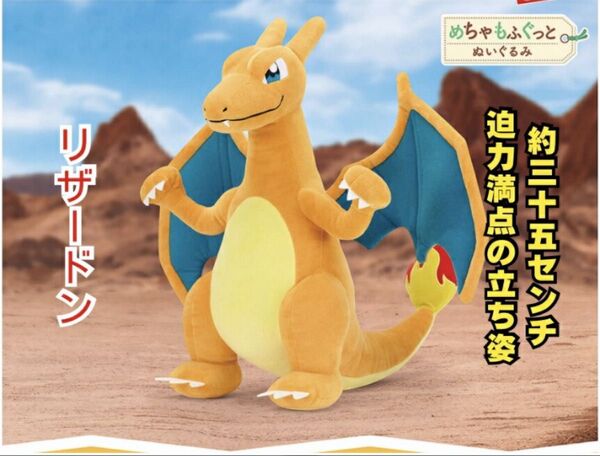 ポケットモンスター めちゃもふぐっとぬいぐるみ〜リザードン〜 新品タグ付き ポケモン 楽天販売価格3980円