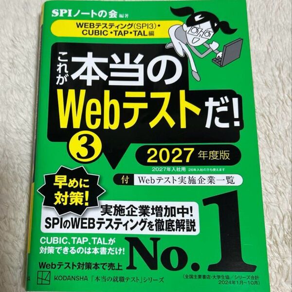 これが本当のWebテストだ!(3) 2027年度版 WEBテスティングSPI3