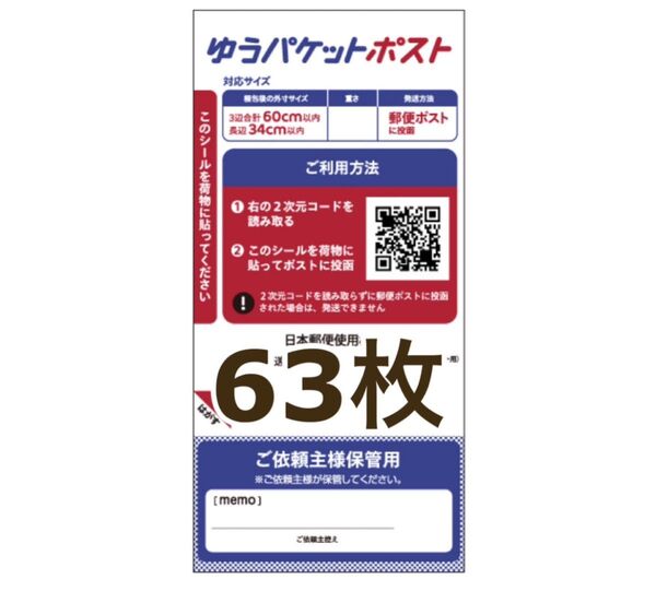 ゆうパケットポスト専用シール 63枚